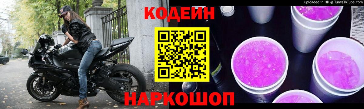 Кодеиновый сироп Lean Purple Drank Кинель